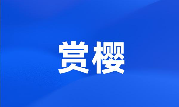 赏樱