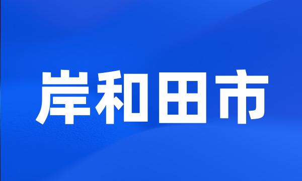 岸和田市