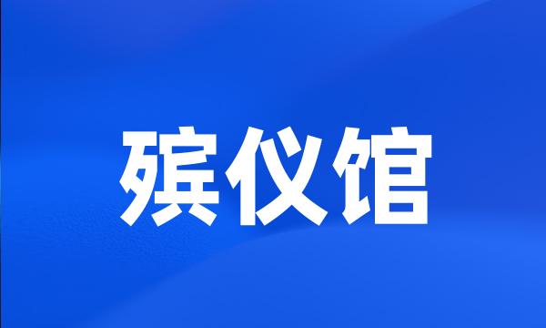 殡仪馆