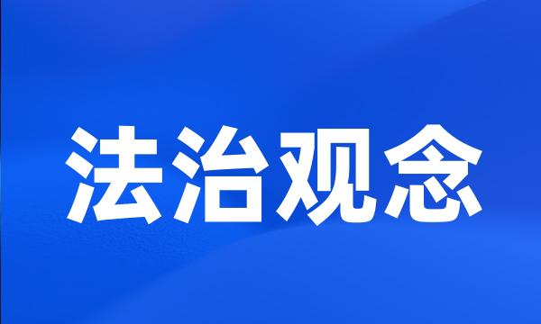 法治观念