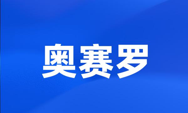 奥赛罗