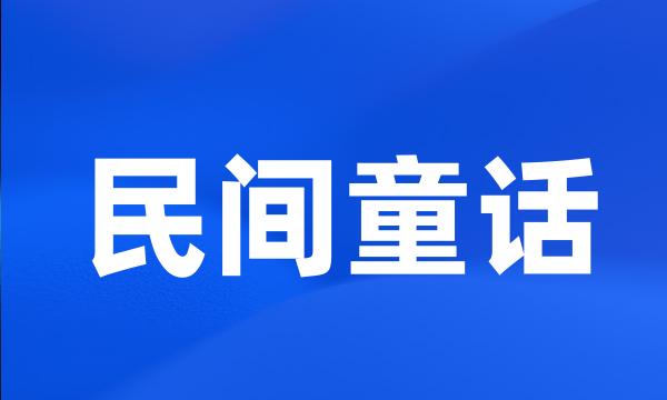 民间童话