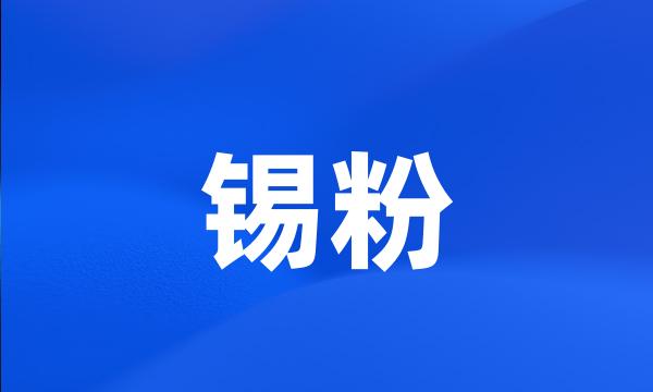 锡粉