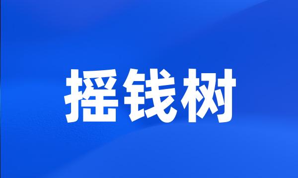 摇钱树