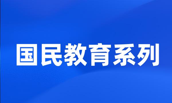 国民教育系列