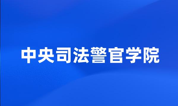 中央司法警官学院