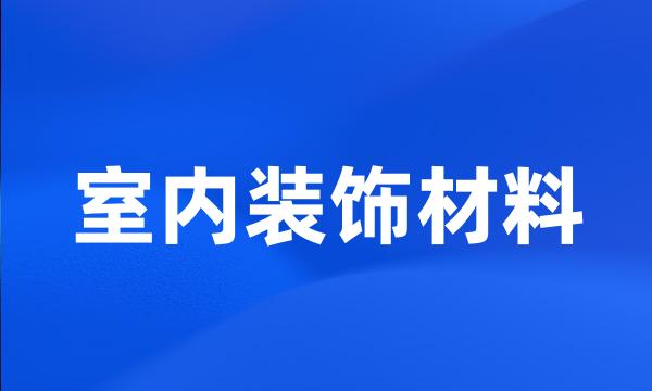 室内装饰材料