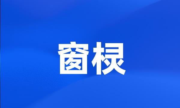 窗棂