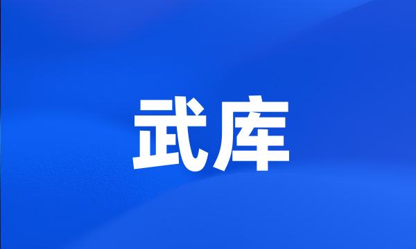 武库