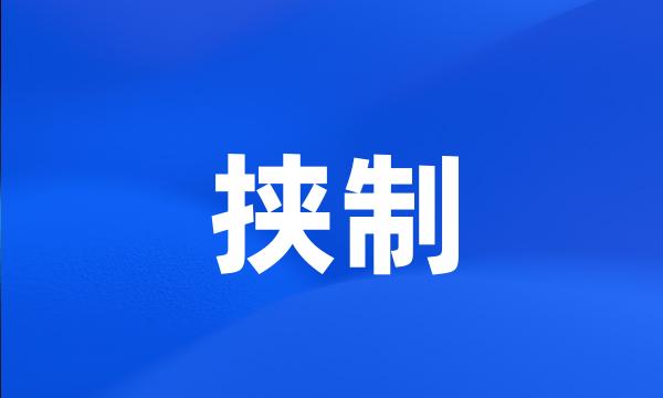 挟制