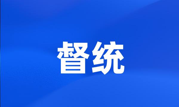 督统