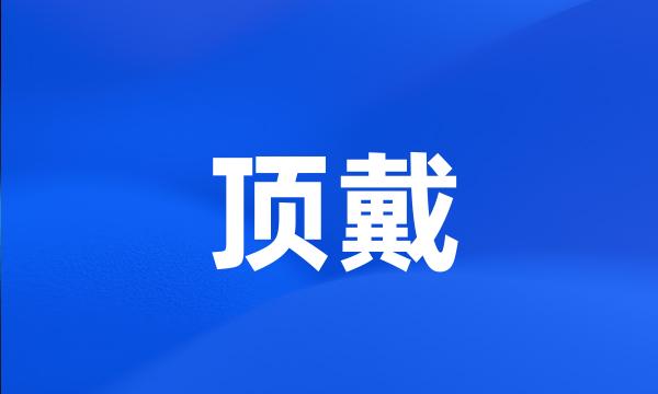 顶戴