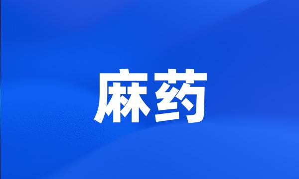 麻药