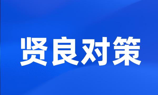 贤良对策