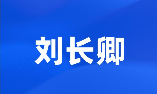 刘长卿