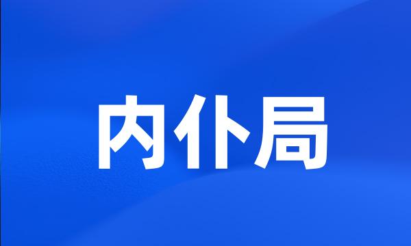 内仆局