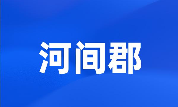 河间郡