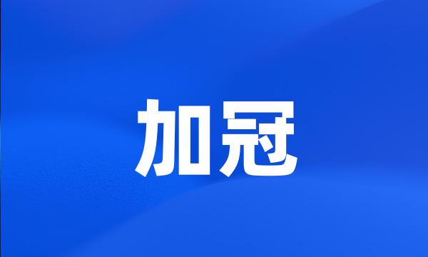 加冠