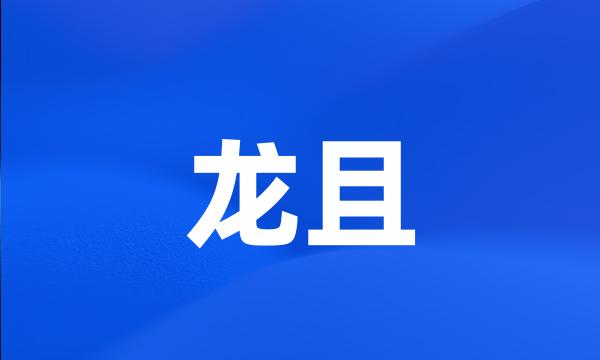 龙且