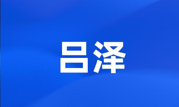 吕泽