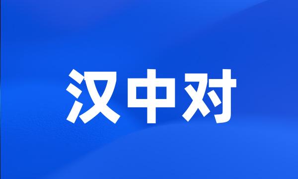 汉中对