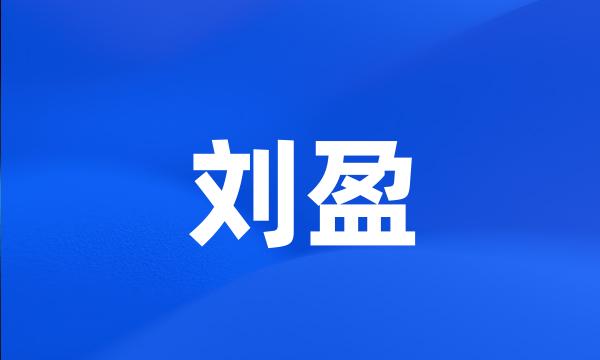 刘盈