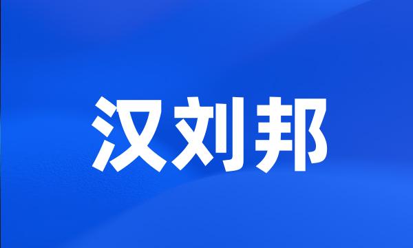 汉刘邦