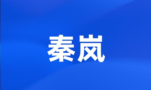 秦岚