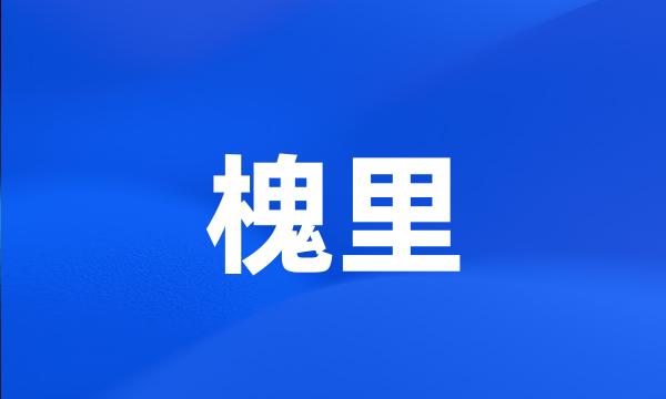 槐里