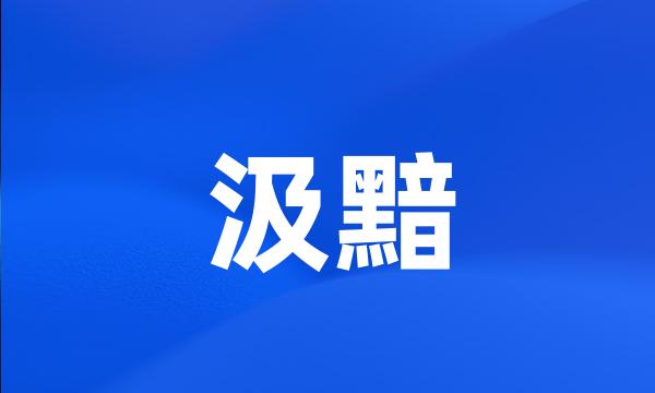 汲黯