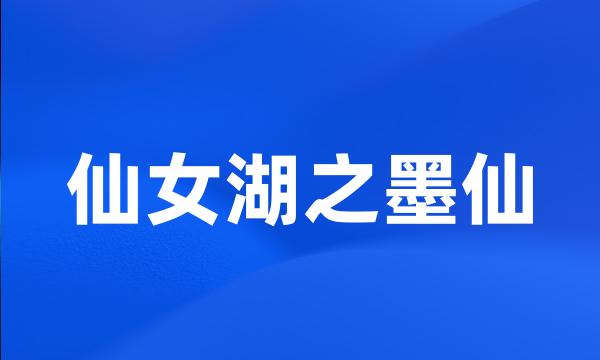 仙女湖之墨仙