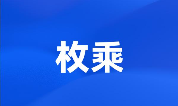 枚乘