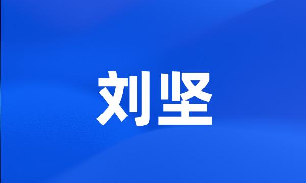 刘坚