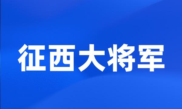 征西大将军