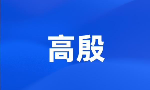 高殷