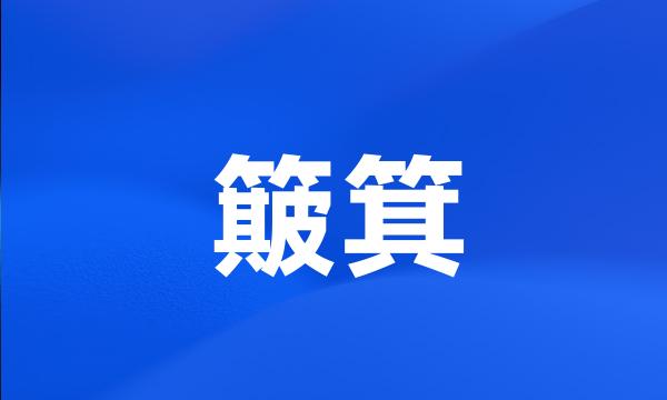 簸箕