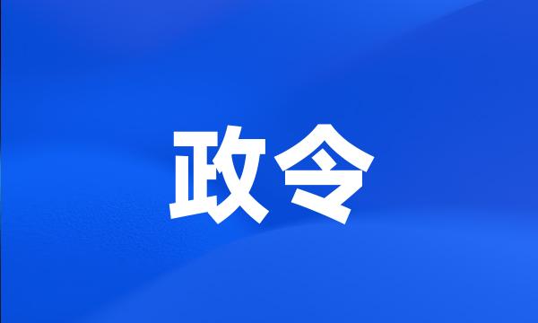 政令