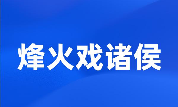 烽火戏诸侯