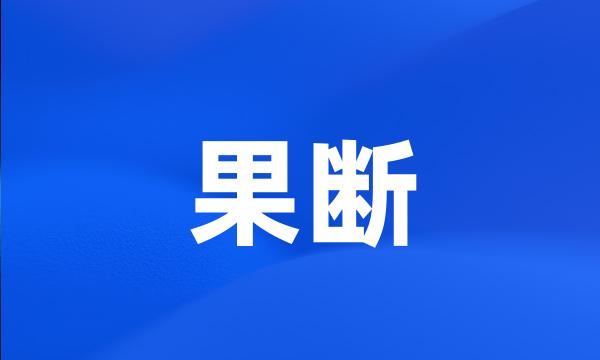 果断