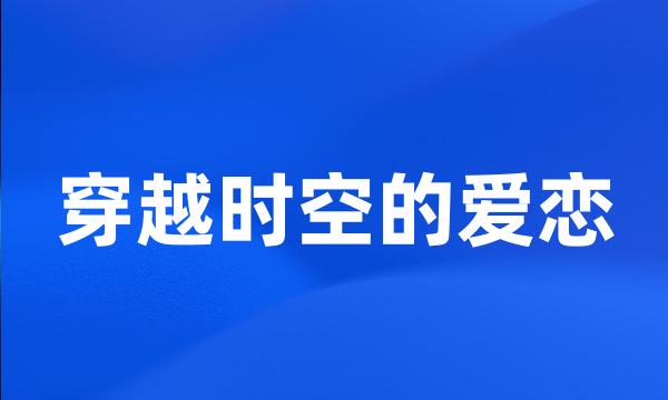 穿越时空的爱恋