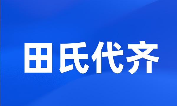 田氏代齐