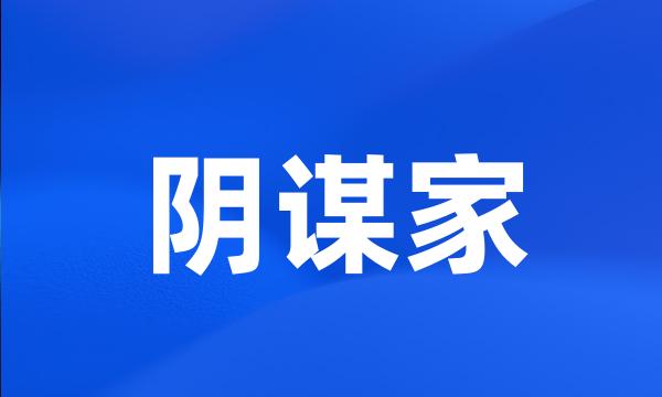 阴谋家