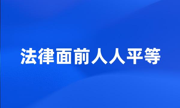 法律面前人人平等