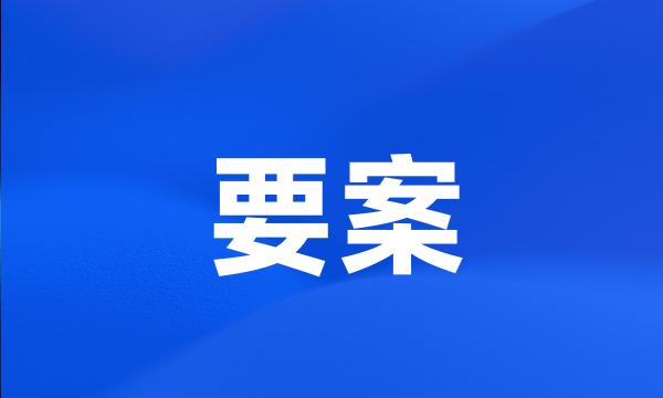 要案