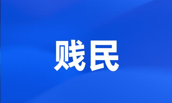 贱民