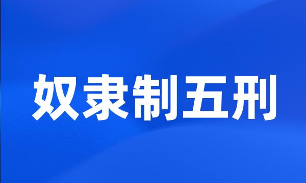 奴隶制五刑