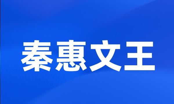 秦惠文王