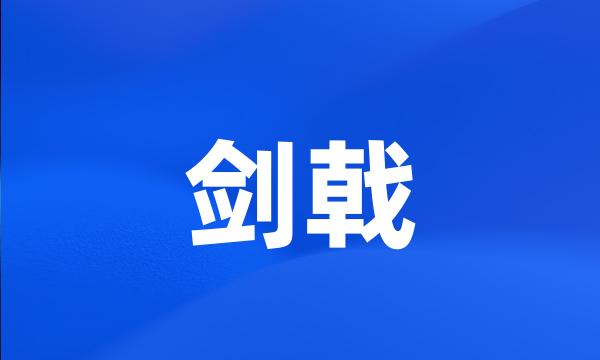 剑戟