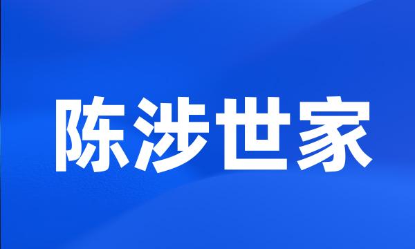 陈涉世家