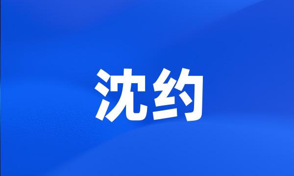 沈约